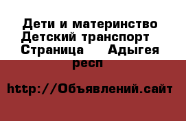 Дети и материнство Детский транспорт - Страница 2 . Адыгея респ.